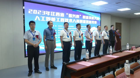 2023年江西省“振興杯”職業(yè)技能大賽——人工智能工程技術(shù)人員職業(yè)技能競(jìng)賽在我縣圓滿舉行